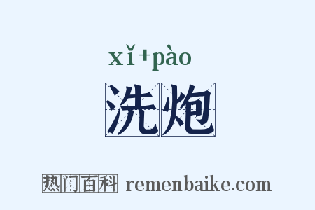 洗炮是什么意思的图片